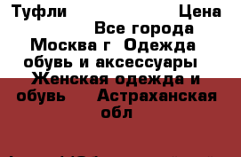 Туфли karlo pozolini › Цена ­ 2 000 - Все города, Москва г. Одежда, обувь и аксессуары » Женская одежда и обувь   . Астраханская обл.